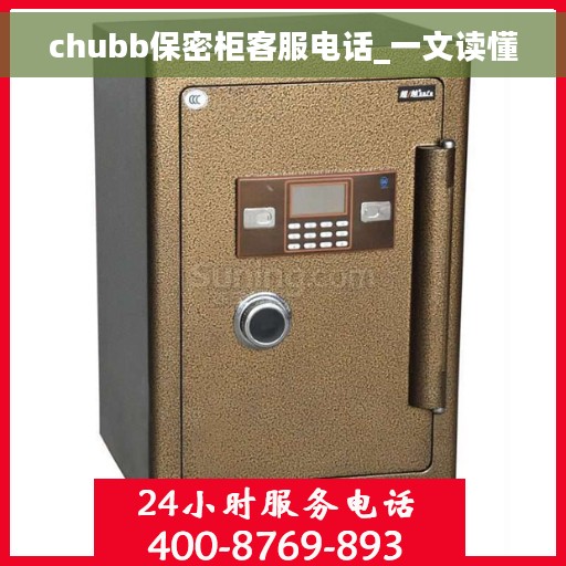 chubb保密柜客服电话_一文读懂