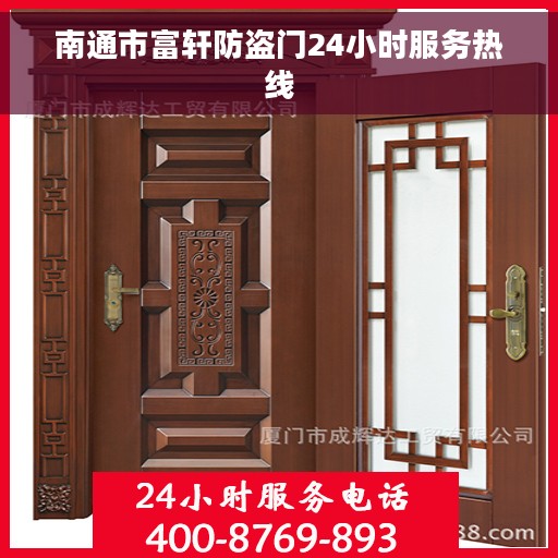 南通市富轩防盗门24小时服务热线