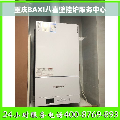 重庆BAXI八喜壁挂炉服务中心