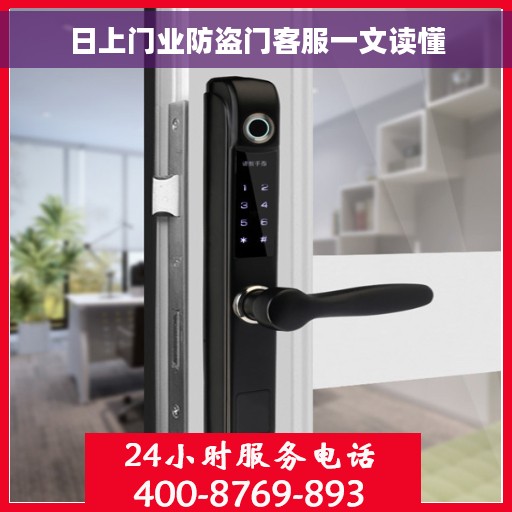 日上门业防盗门客服一文读懂