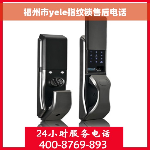 福州市yele指纹锁售后电话