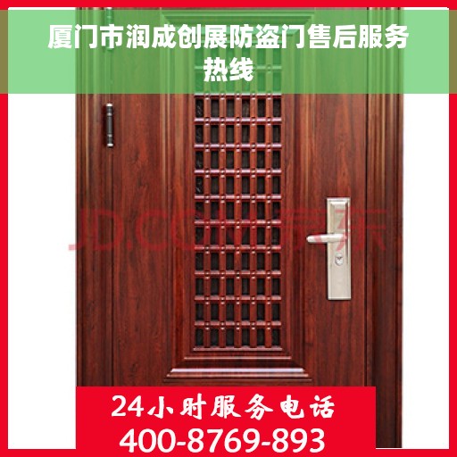 厦门市润成创展防盗门售后服务热线