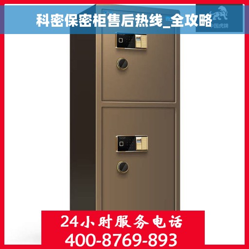 科密保密柜售后热线_全攻略