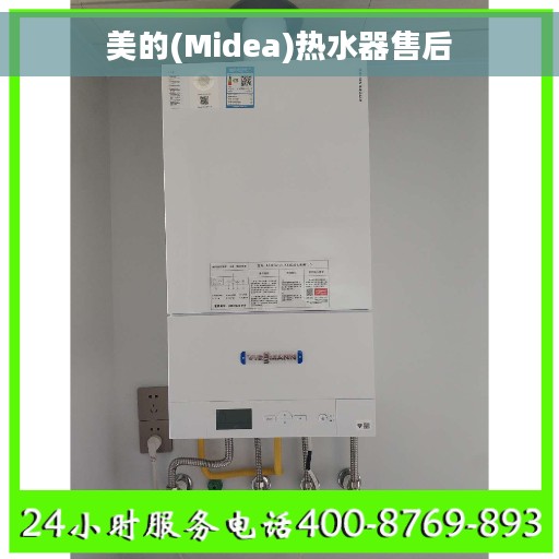 美的(Midea)热水器售后
