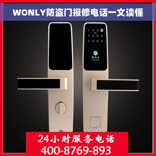 WONLY防盗门报修电话一文读懂