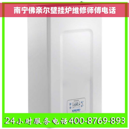 南宁佛亲尔壁挂炉维修师傅电话