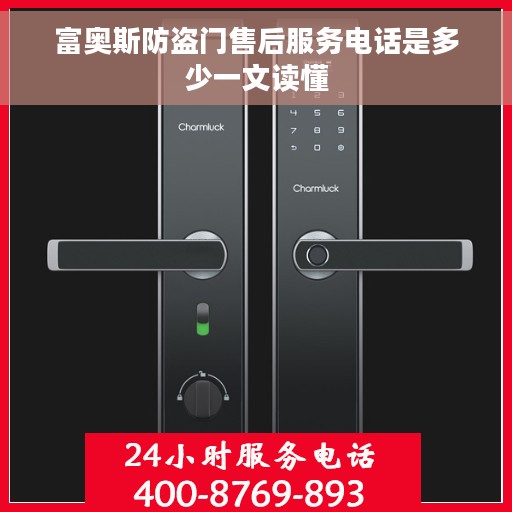 富奥斯防盗门售后服务电话是多少一文读懂
