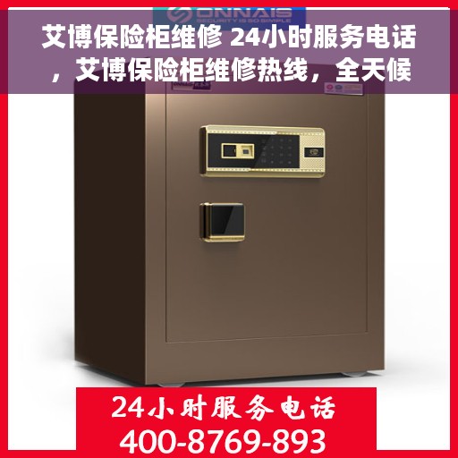 艾博保险柜维修 24小时服务电话，艾博保险柜维修热线，全天候服务，随时响应您的需求