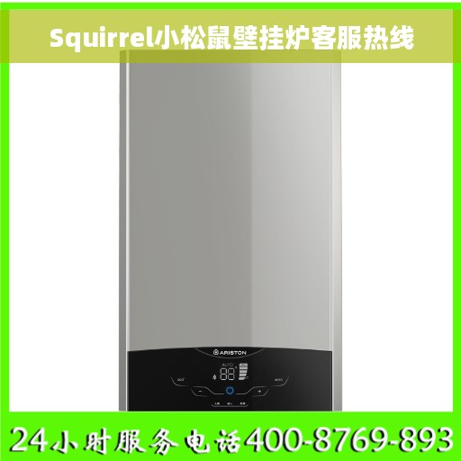 Squirrel小松鼠壁挂炉客服热线