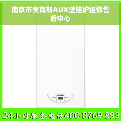 南京市奥克斯AUX壁挂炉维修售后中心
