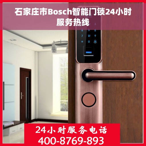 石家庄市Bosch智能门锁24小时服务热线