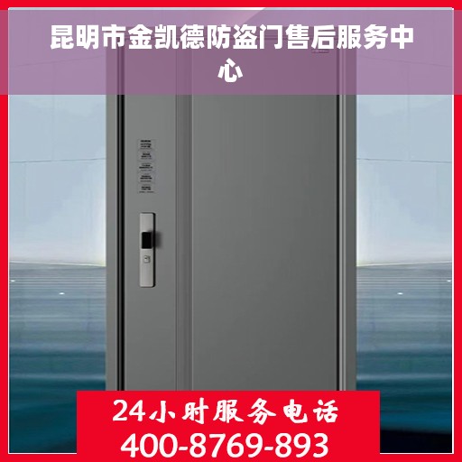 昆明市金凯德防盗门售后服务中心