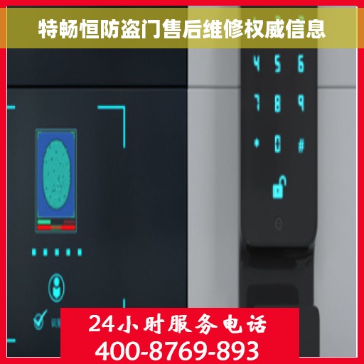 特畅恒防盗门售后维修权威信息