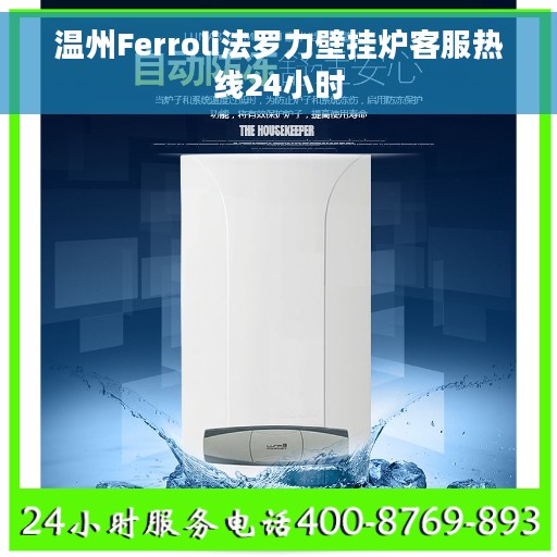 温州Ferroli法罗力壁挂炉客服热线24小时