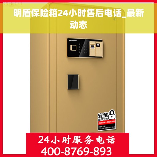 明盾保险箱24小时售后电话_最新动态