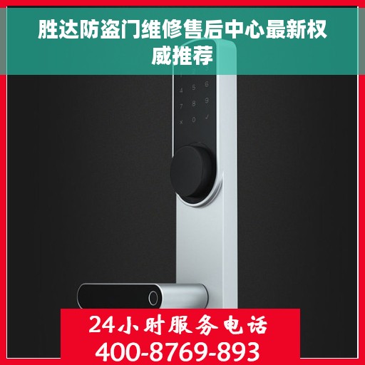 胜达防盗门维修售后中心最新权威推荐