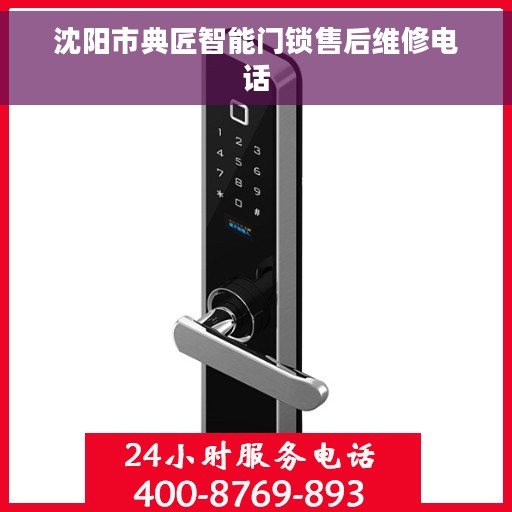 沈阳市典匠智能门锁售后维修电话