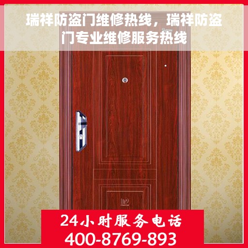 瑞祥防盗门维修热线，瑞祥防盗门专业维修服务热线