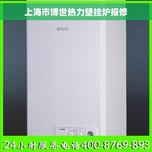上海市博世热力壁挂炉报修