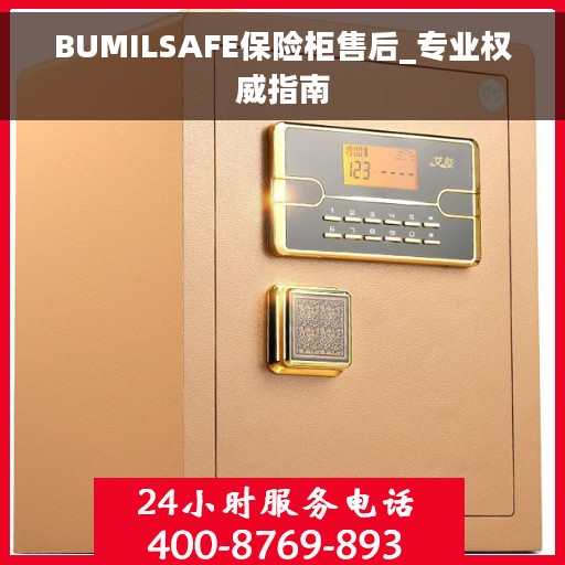 BUMILSAFE保险柜售后_专业权威指南