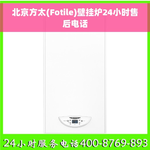 北京方太(Fotile)壁挂炉24小时售后电话