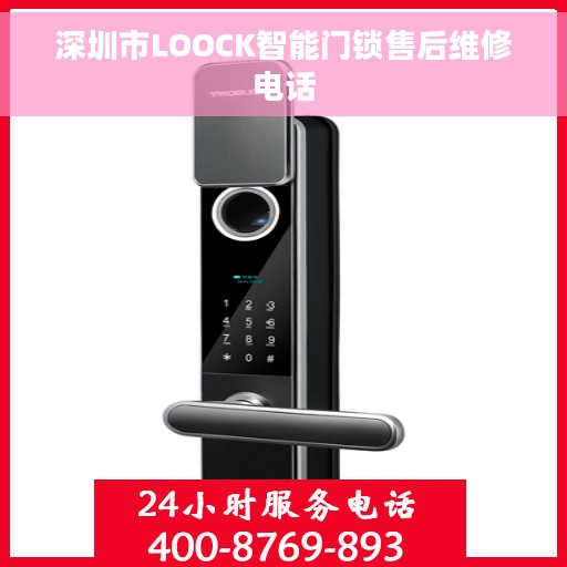 深圳市LOOCK智能门锁售后维修电话