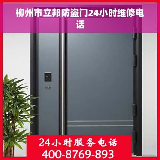 柳州市立邦防盗门24小时维修电话