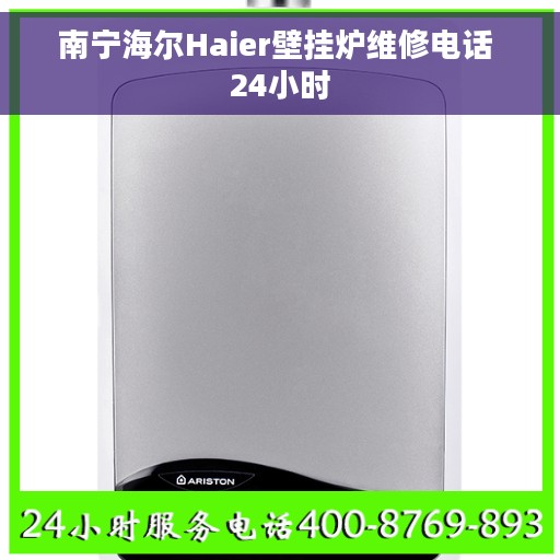 南宁海尔Haier壁挂炉维修电话 24小时