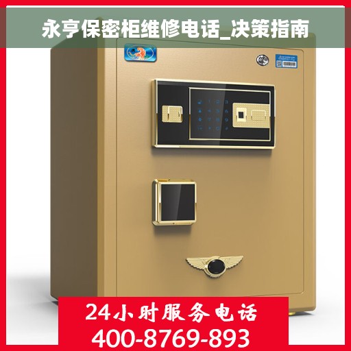 永亨保密柜维修电话_决策指南