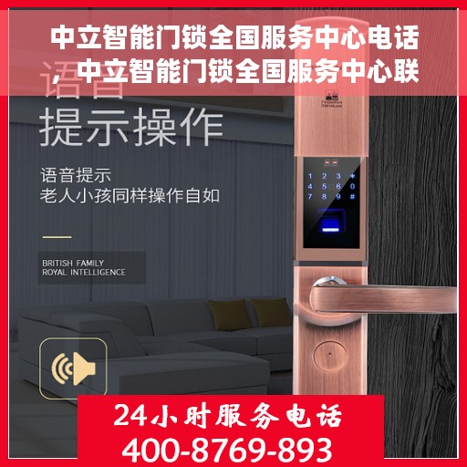中立智能门锁全国服务中心电话，中立智能门锁全国服务中心联系电话及售后支持信息汇总