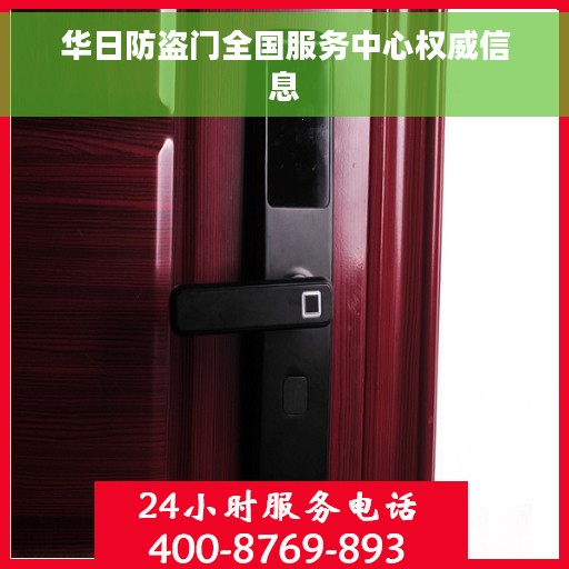 华日防盗门全国服务中心权威信息
