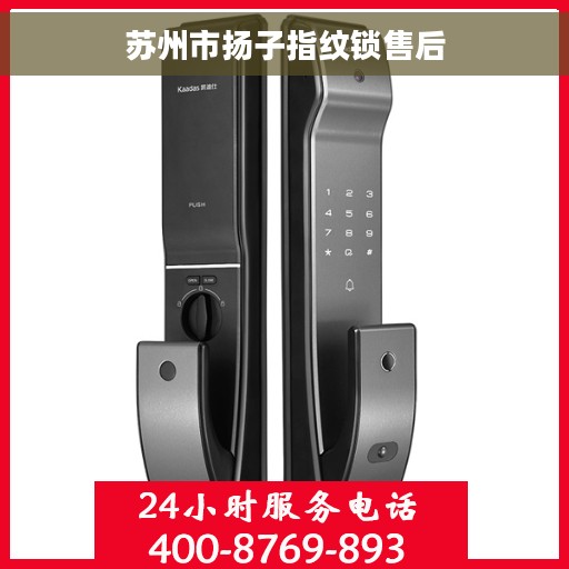 苏州市扬子指纹锁售后