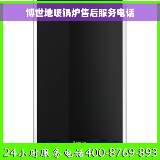 博世地暖锅炉售后服务电话