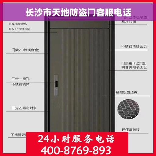 长沙市天地防盗门客服电话
