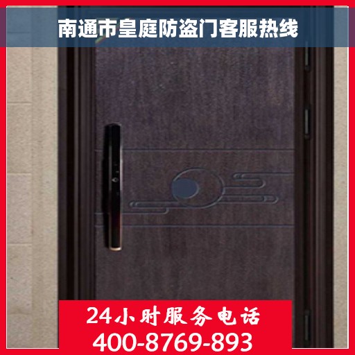 南通市皇庭防盗门客服热线