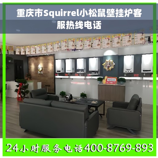 重庆市Squirrel小松鼠壁挂炉客服热线电话