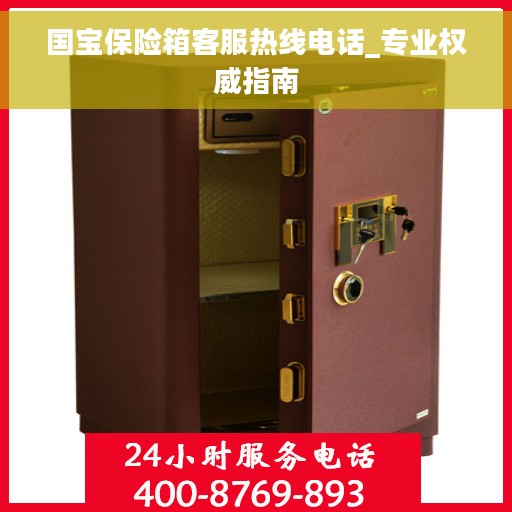 国宝保险箱客服热线电话_专业权威指南