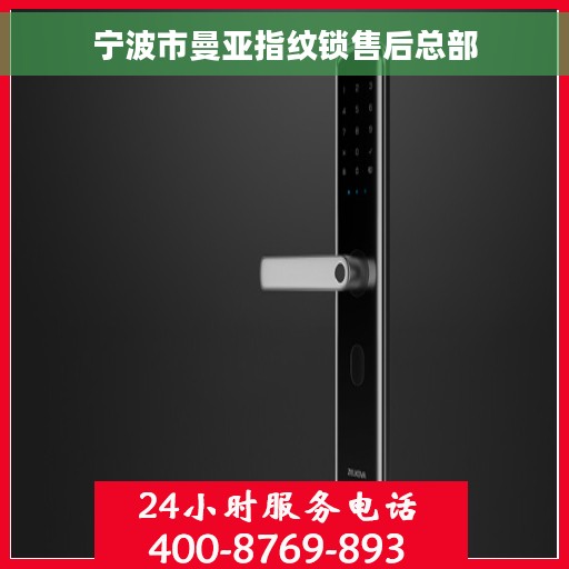 宁波市曼亚指纹锁售后总部