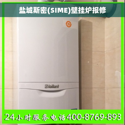 盐城斯密(SIME)壁挂炉报修