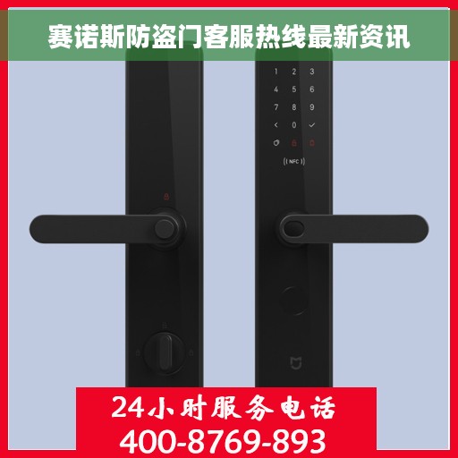 赛诺斯防盗门客服热线最新资讯