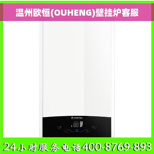 温州欧恒(OUHENG)壁挂炉客服