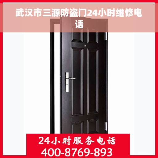 武汉市三源防盗门24小时维修电话