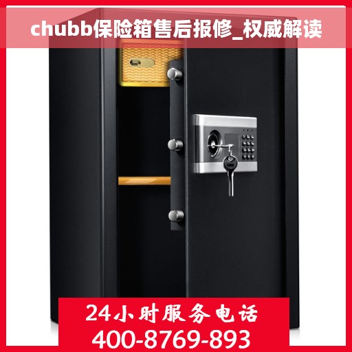 chubb保险箱售后报修_权威解读