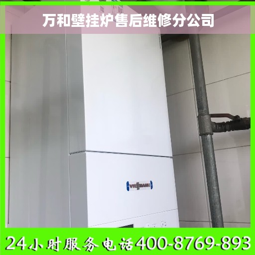 万和壁挂炉售后维修分公司