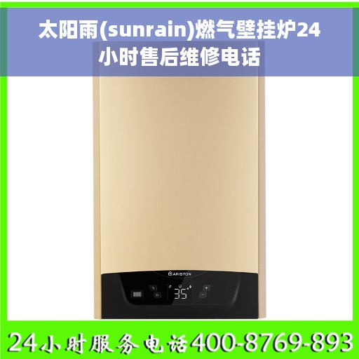 太阳雨(sunrain)燃气壁挂炉24小时售后维修电话