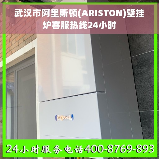武汉市阿里斯顿(ARISTON)壁挂炉客服热线24小时