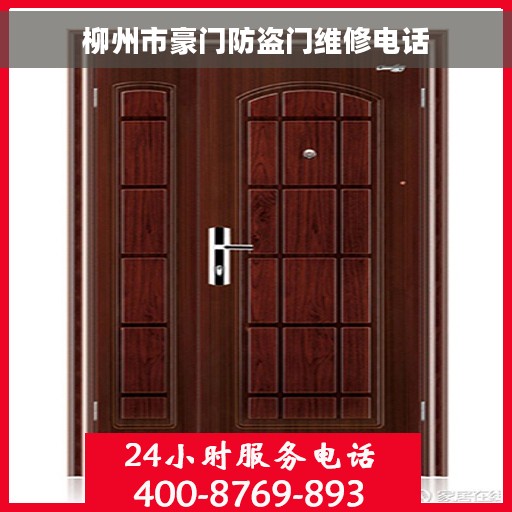 柳州市豪门防盗门维修电话