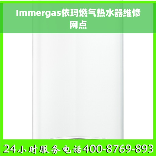 Immergas依玛燃气热水器维修网点