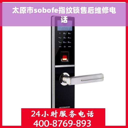 太原市sobofe指纹锁售后维修电话