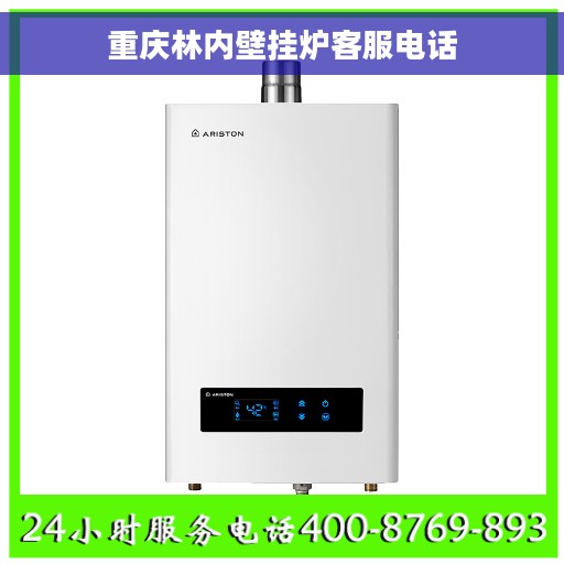 重庆林内壁挂炉客服电话